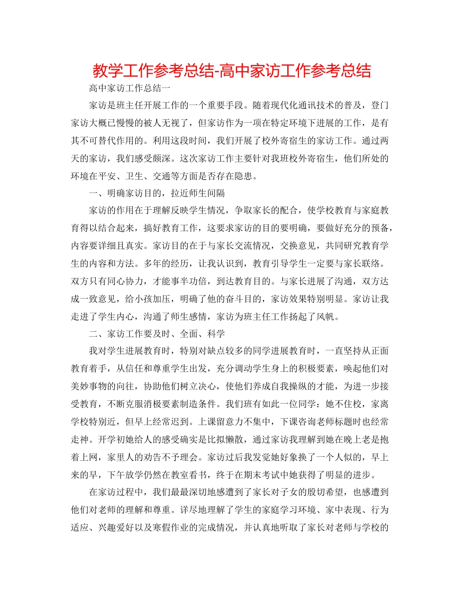 教学工作参考总结高中家访工作参考总结_第1页