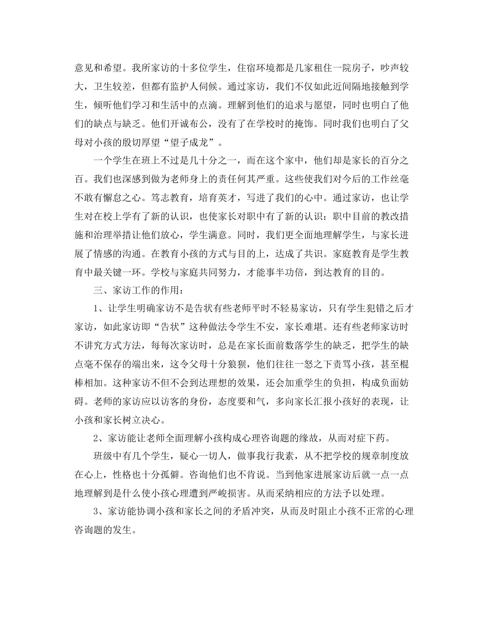 教学工作参考总结高中家访工作参考总结_第2页