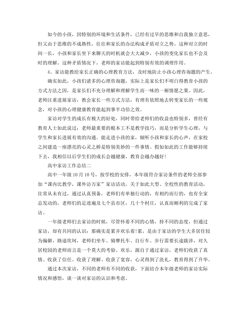 教学工作参考总结高中家访工作参考总结_第3页