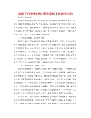 教学工作参考总结高中家访工作参考总结