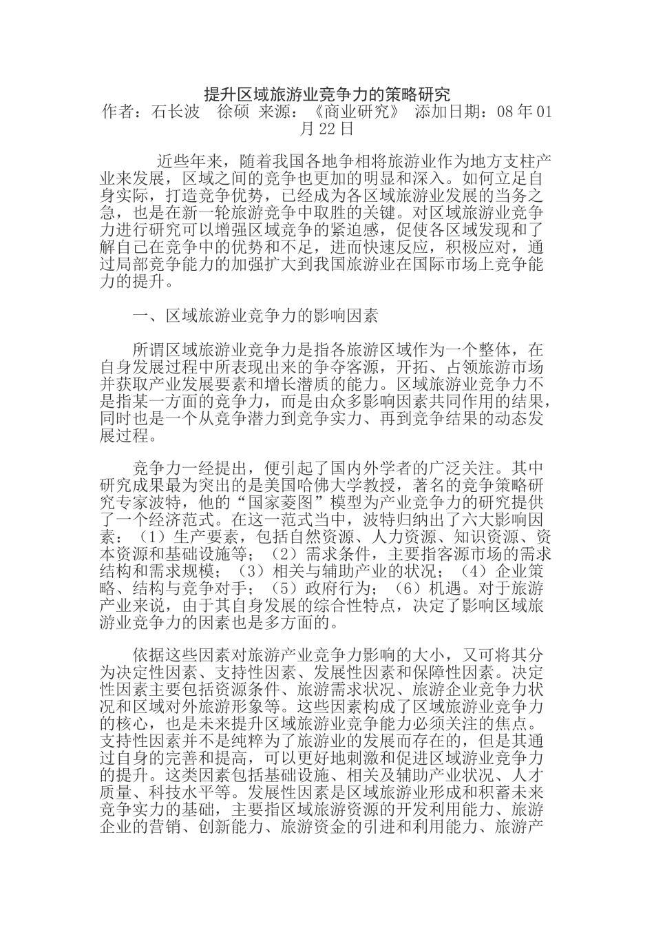 提升区域旅游业竞争力的策略研究_第1页