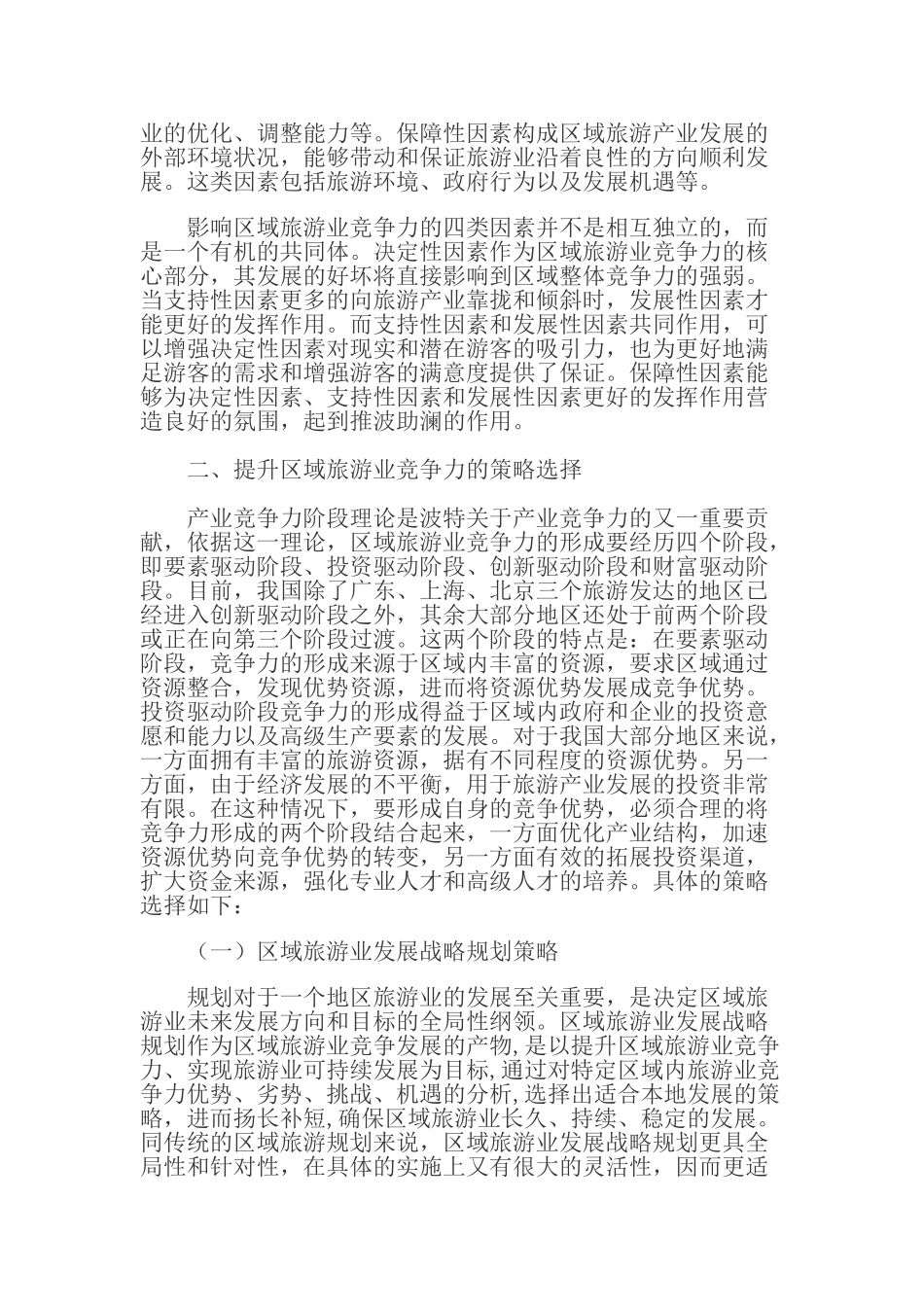 提升区域旅游业竞争力的策略研究_第2页