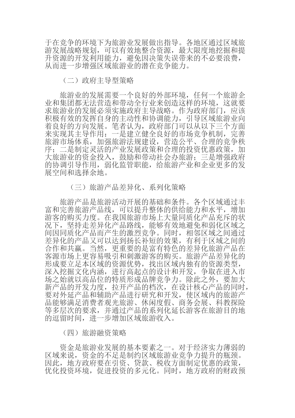 提升区域旅游业竞争力的策略研究_第3页