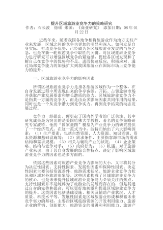 提升区域旅游业竞争力的策略研究