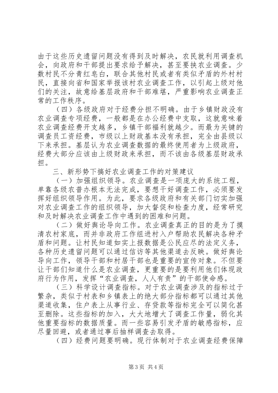 当下农业调查工作存在问题调研报告_第3页