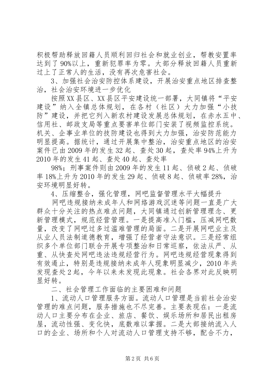 大同镇关于社会管理创新工作现状与策略的调研报告[5篇材料]_第2页