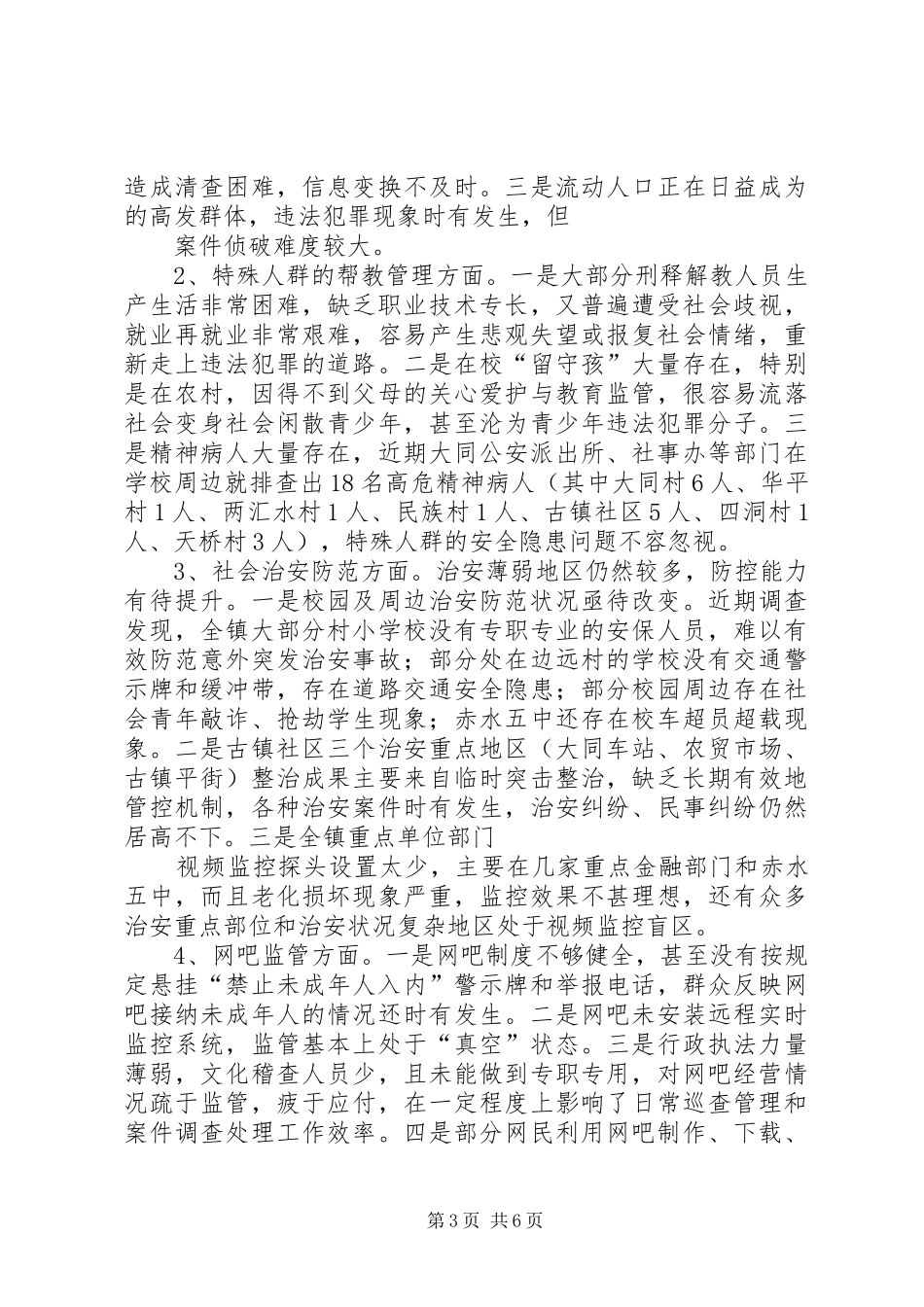 大同镇关于社会管理创新工作现状与策略的调研报告[5篇材料]_第3页