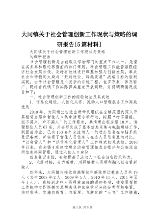 大同镇关于社会管理创新工作现状与策略的调研报告[5篇材料]