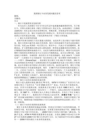 我国银行卡业务发展问题及思考1