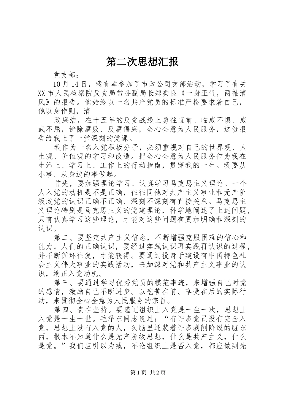 第二次思想汇报 (12)_第1页