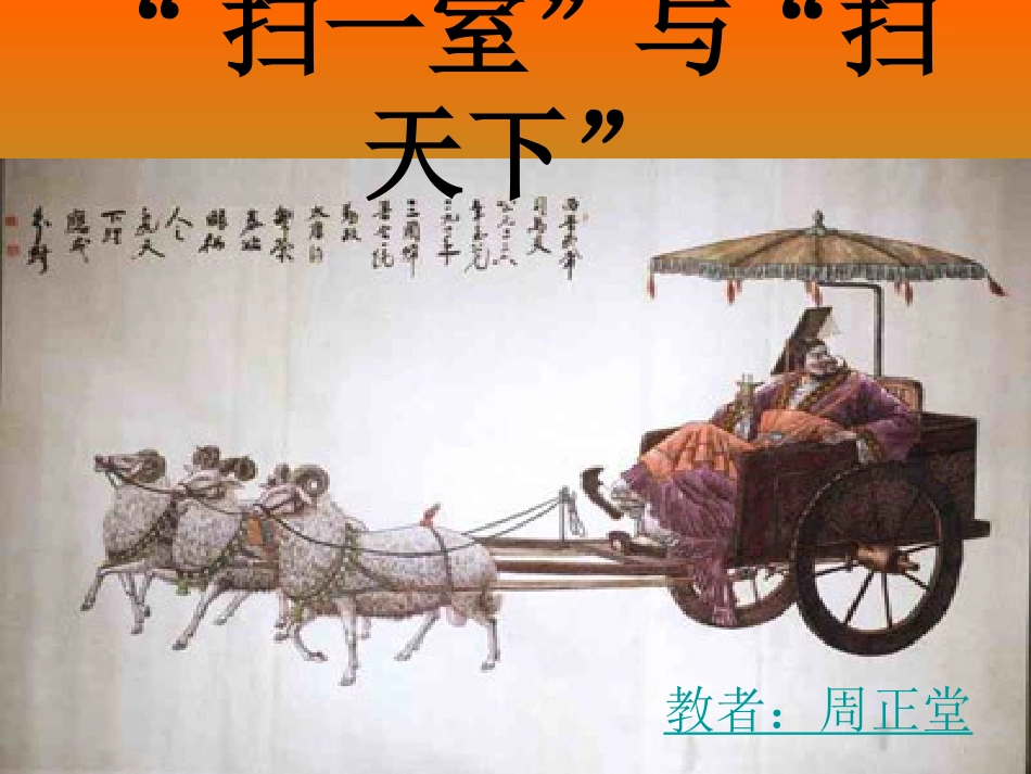扫一室与扫天下_课件_第1页