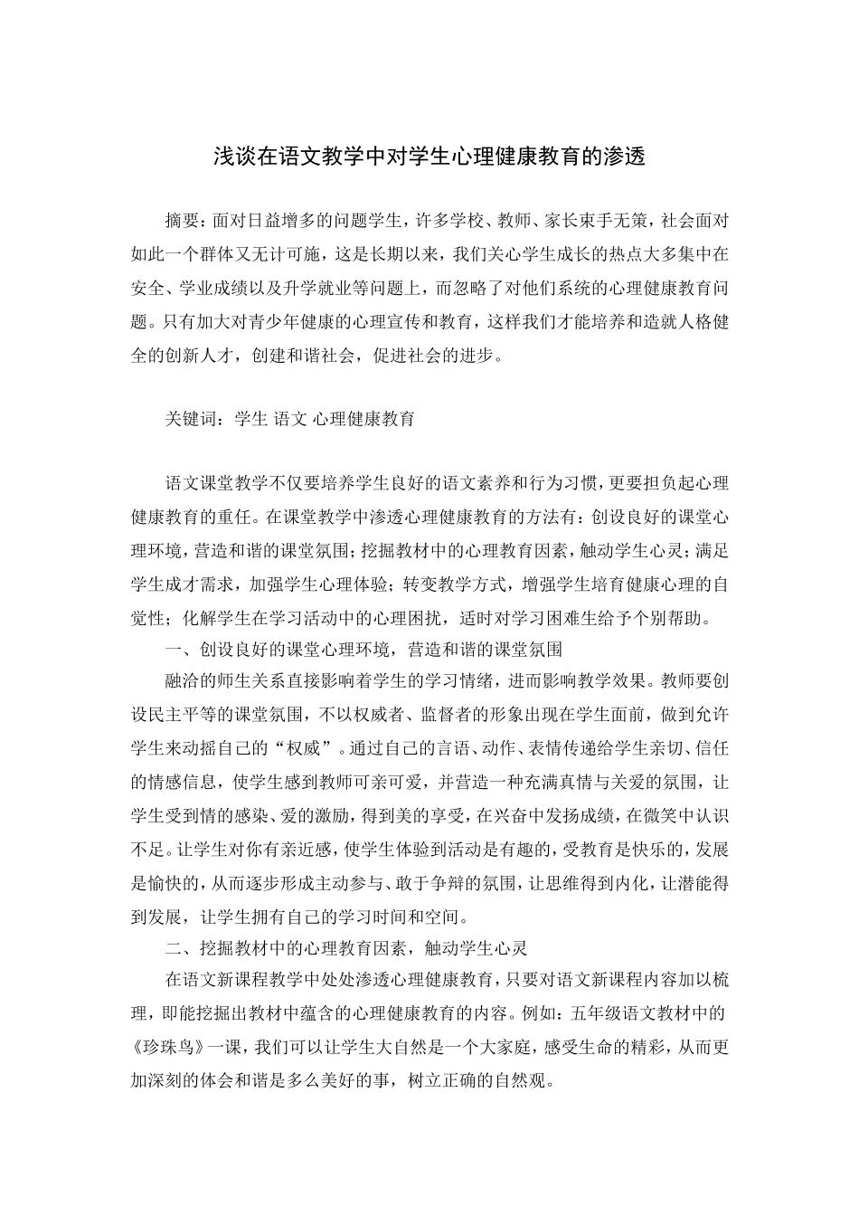 浅谈在语文教学中对学生心理健康教育的渗透_第1页