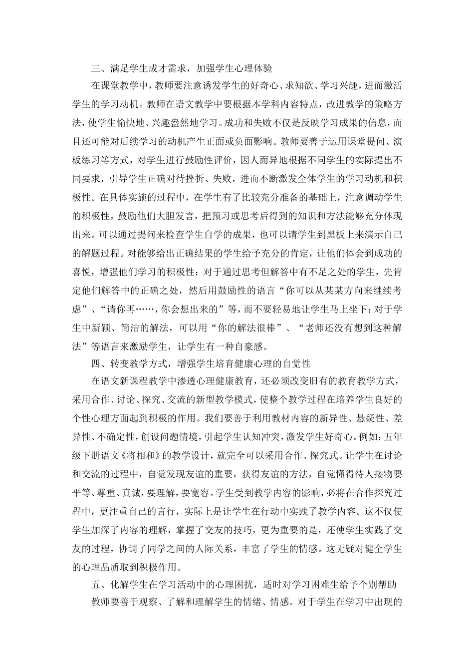 浅谈在语文教学中对学生心理健康教育的渗透_第2页