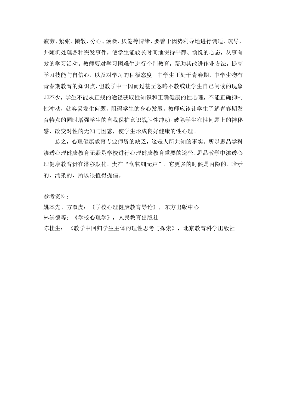 浅谈在语文教学中对学生心理健康教育的渗透_第3页