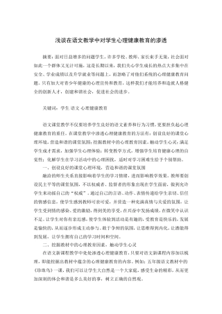 浅谈在语文教学中对学生心理健康教育的渗透