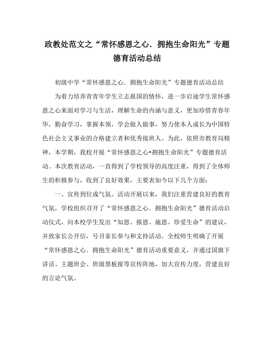 政教处范文常怀感恩心．拥抱生命阳光专题德育活动总结_第1页