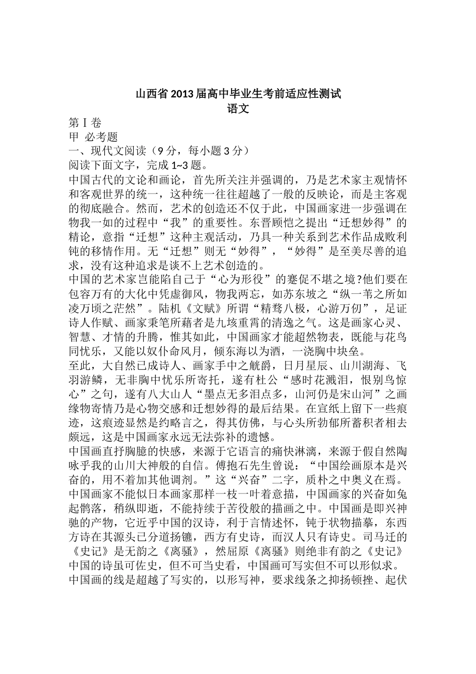 山西省2013届高中毕业生考前适应性测试语文_第1页
