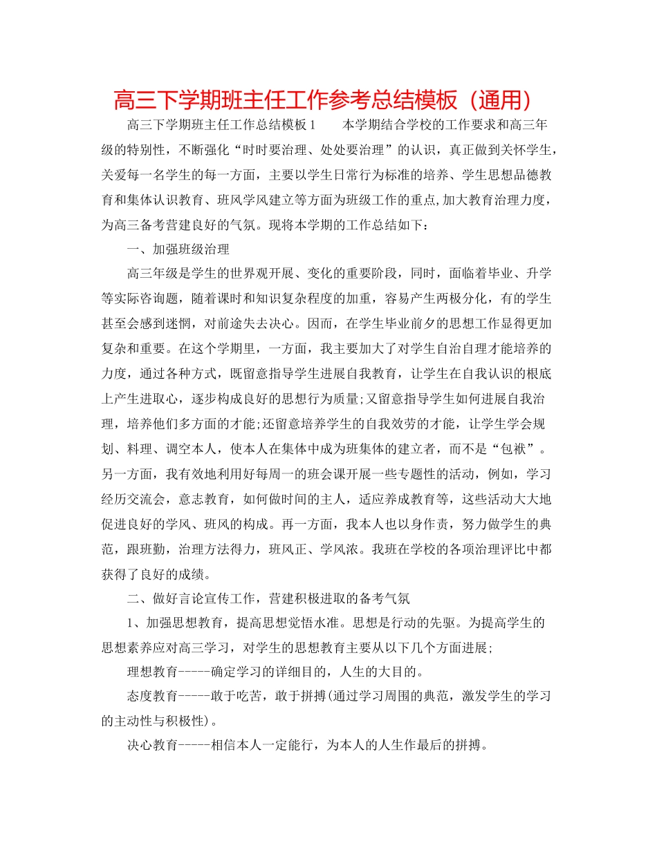 高三下学期班主任工作参考总结模板（通用）_第1页