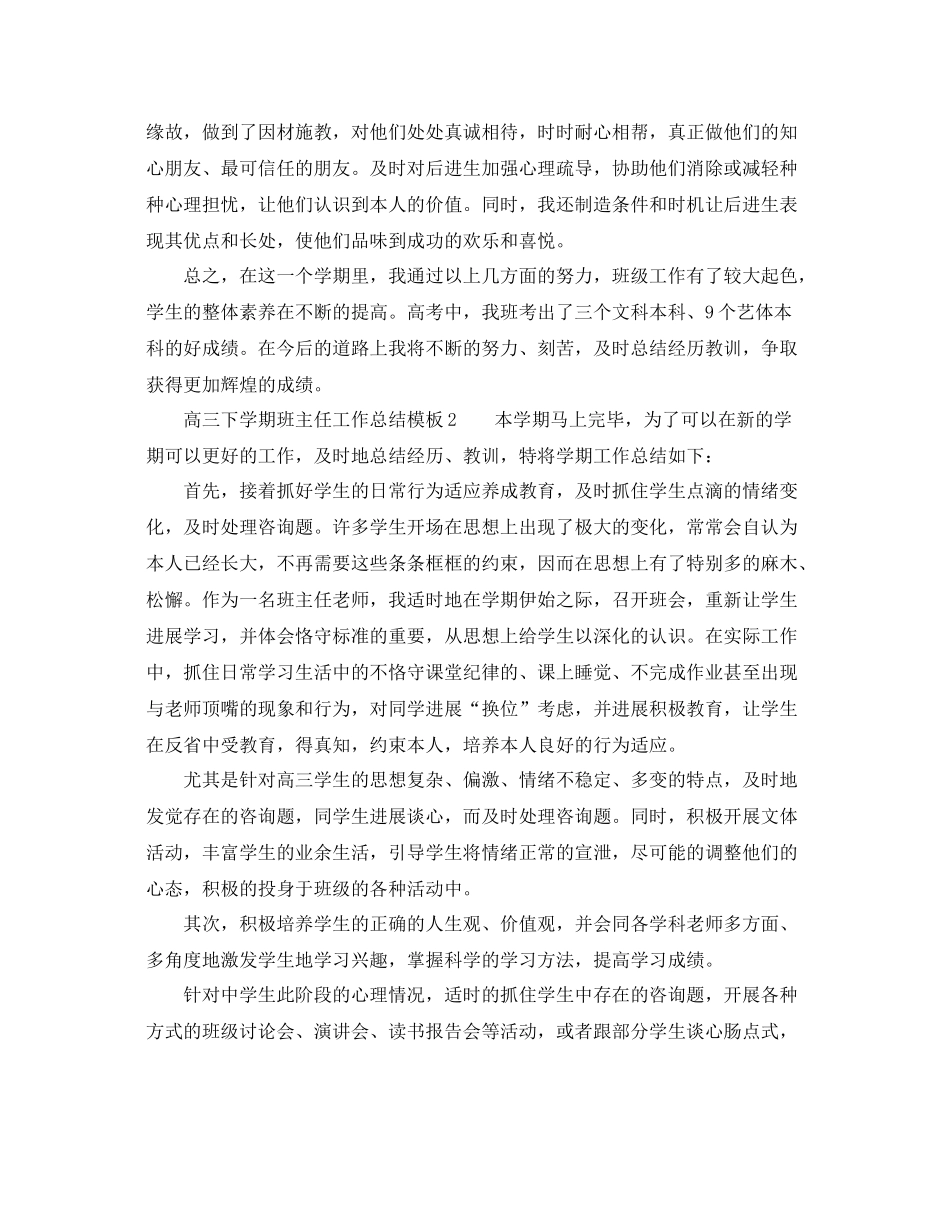 高三下学期班主任工作参考总结模板（通用）_第3页