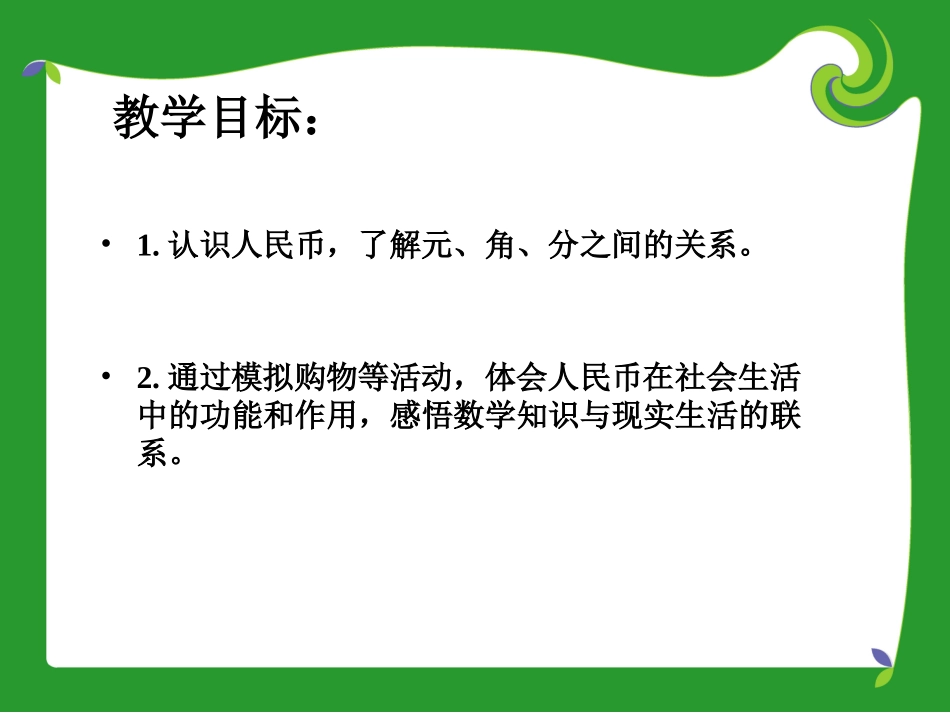认识人民币（一年级数学下册）_第2页