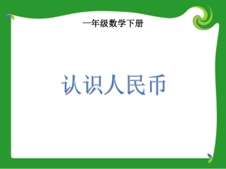 认识人民币（一年级数学下册）