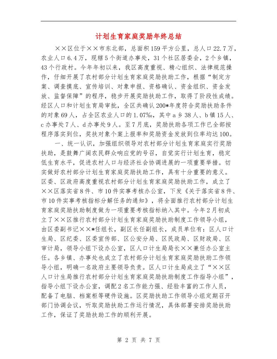 计划生育家庭奖励年终总结_第2页