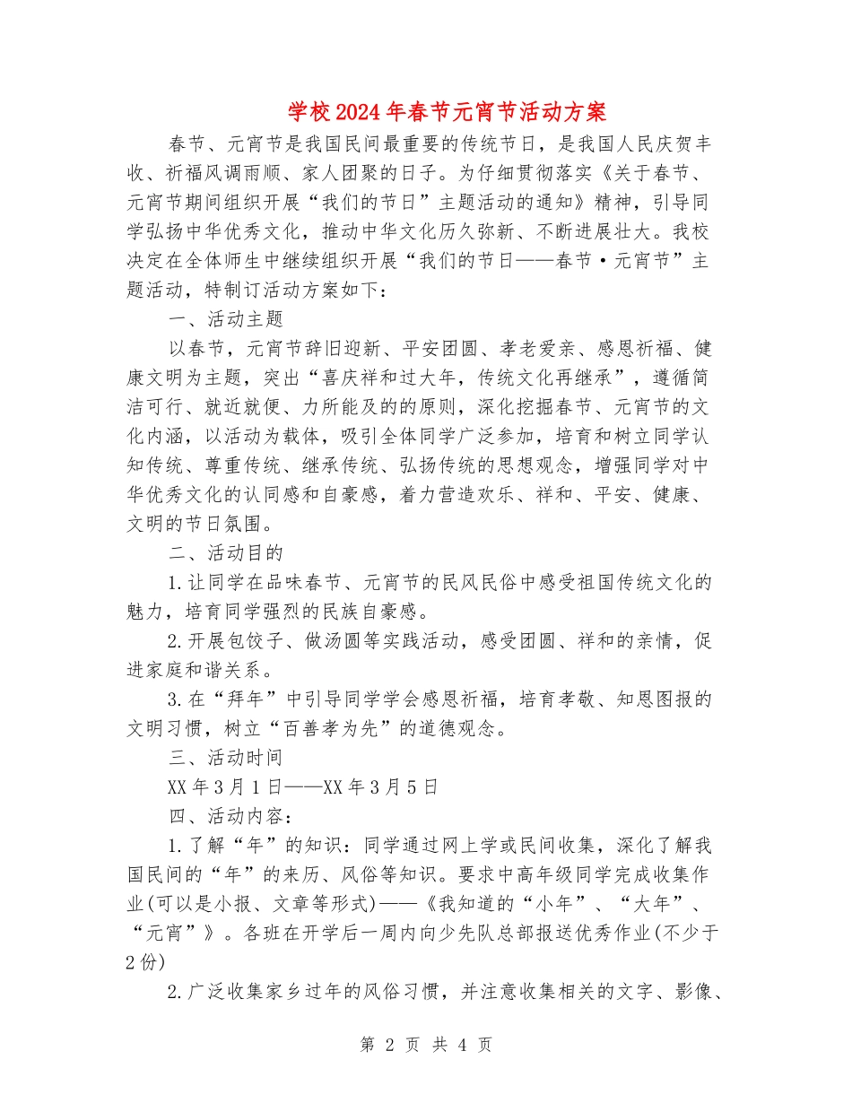 小学2024年春节元宵节活动方案_第2页