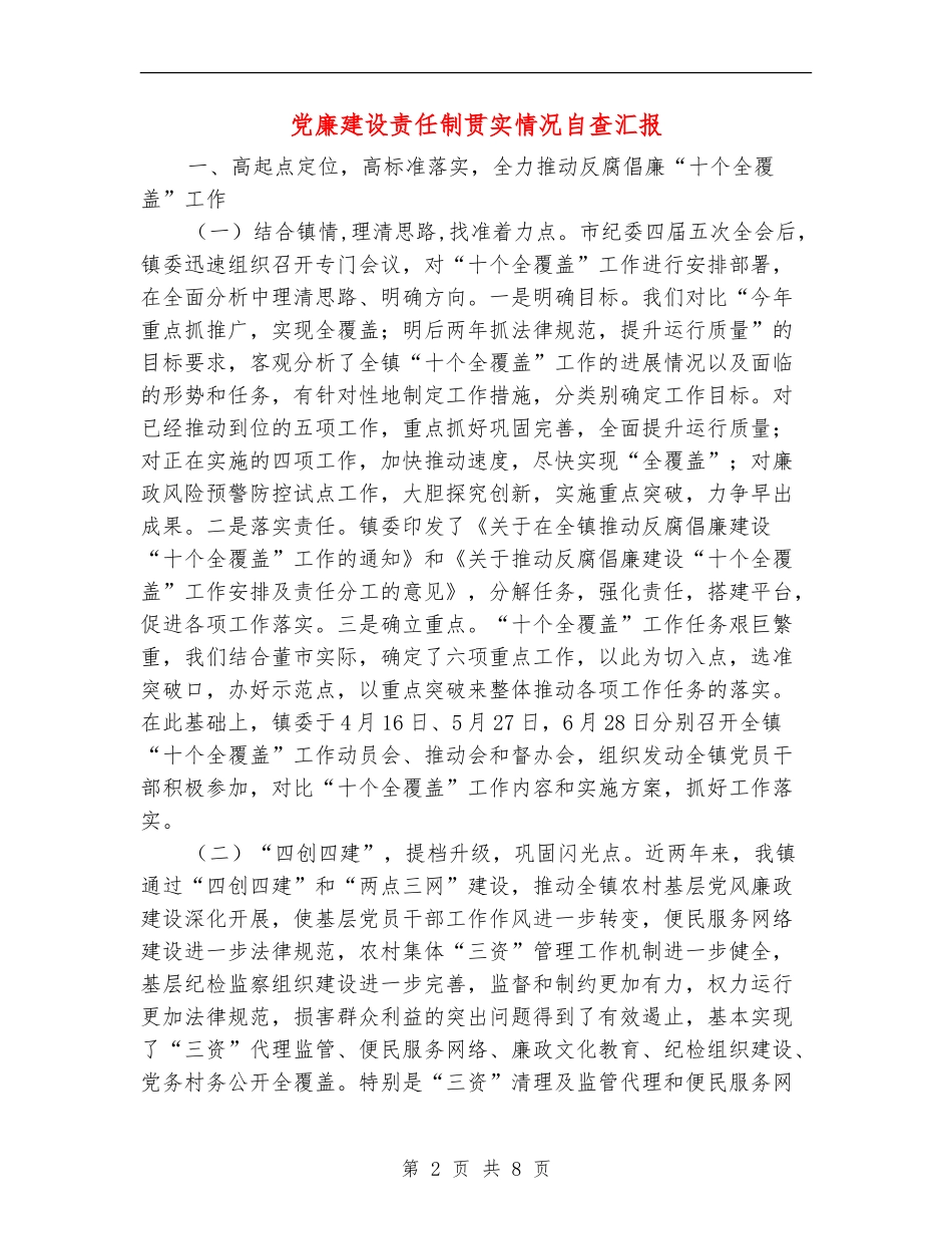 党廉建设责任制贯实情况自查汇报【新版】_第2页