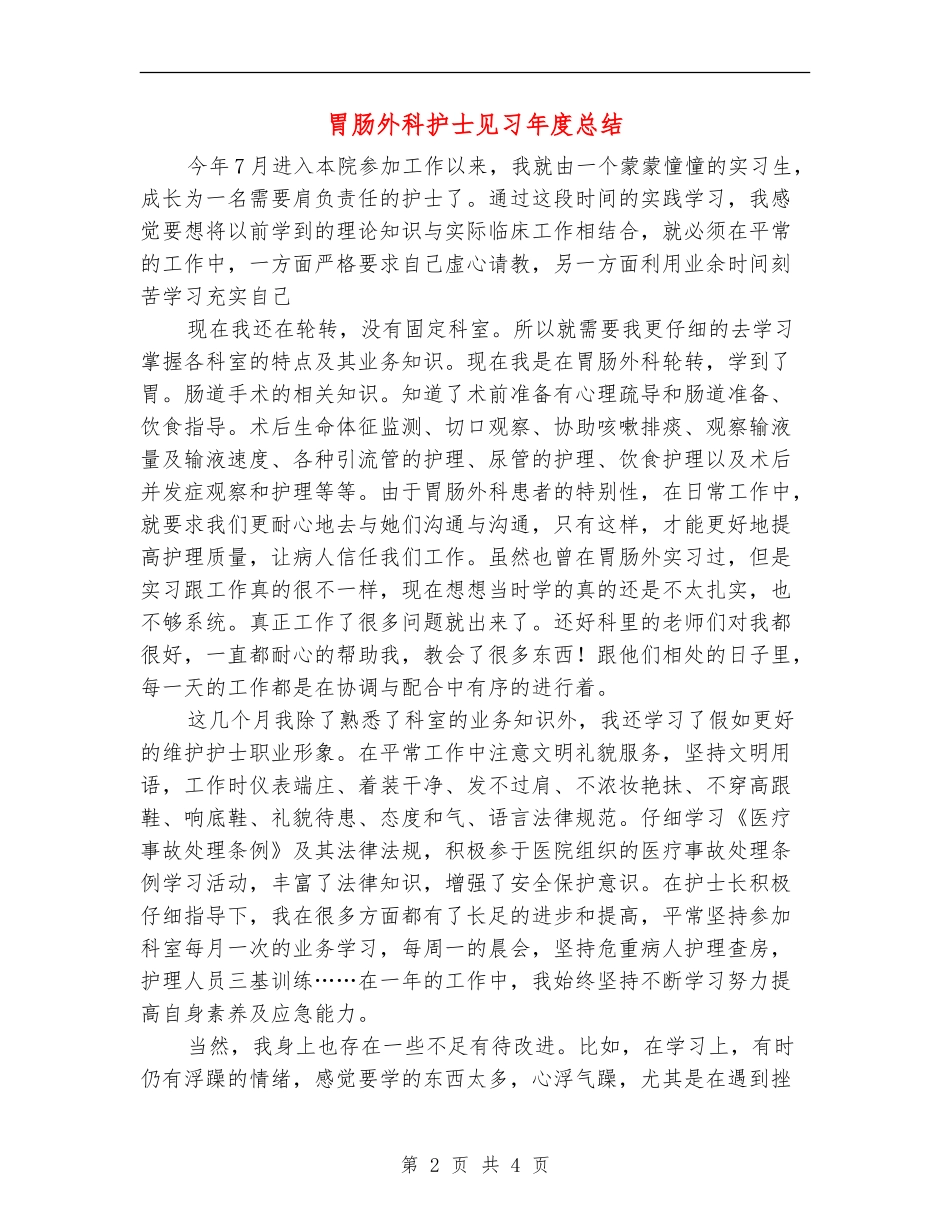 胃肠外科护士见习年度总结_第2页