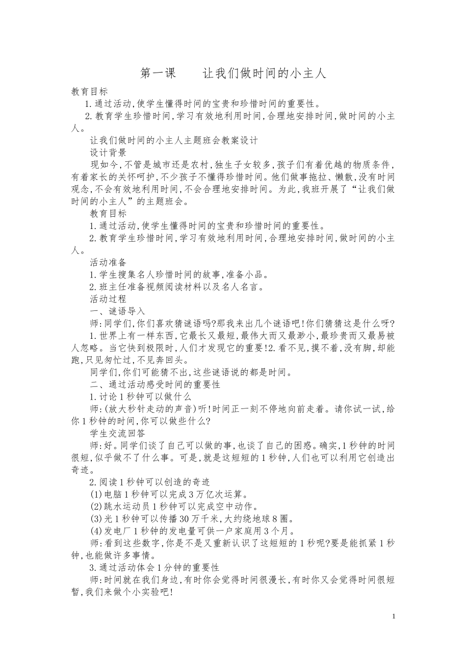 让我们做时间的小主人主题班会教案设计2_第1页