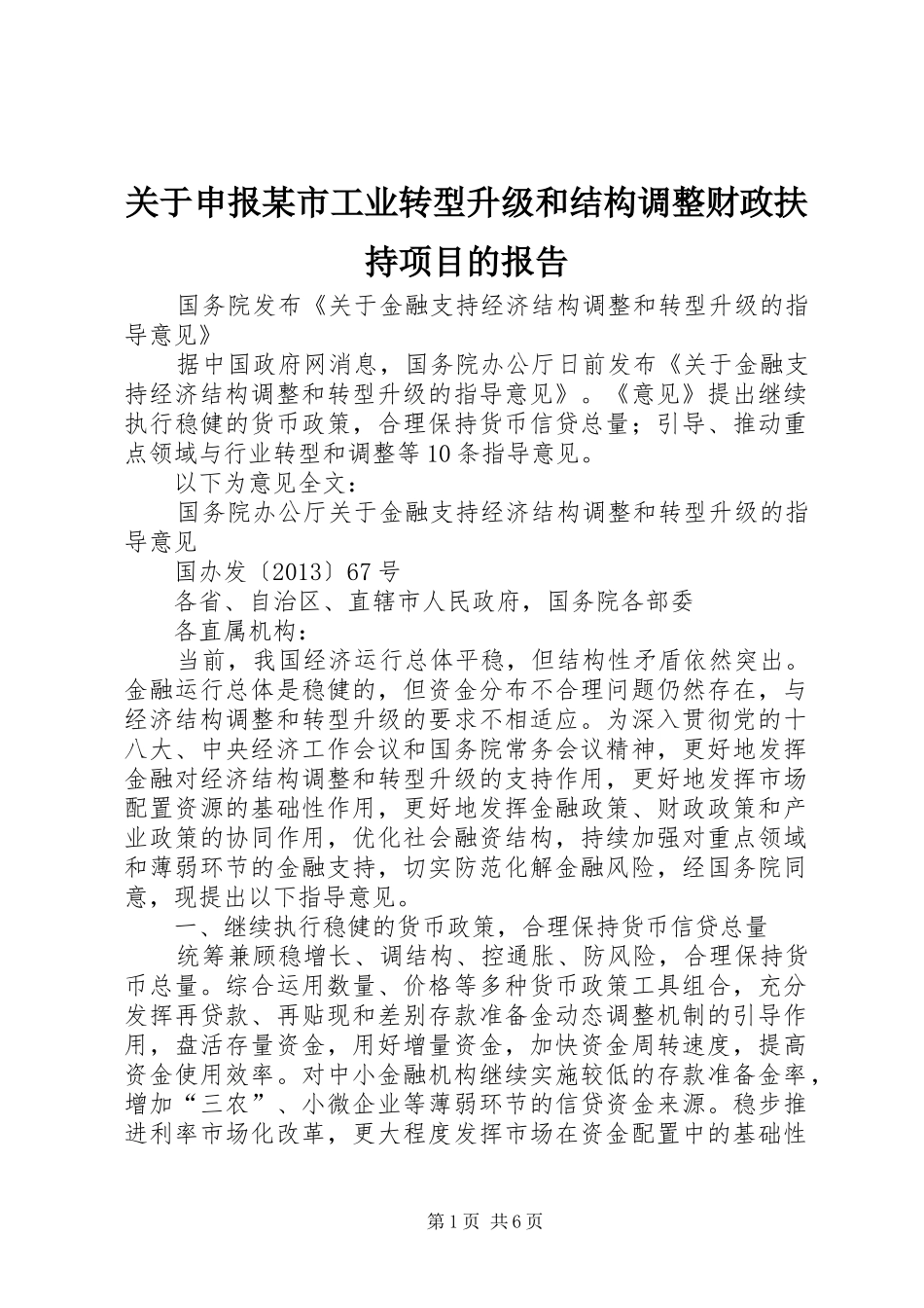 关于申报某市工业转型升级和结构调整财政扶持项目的报告_第1页
