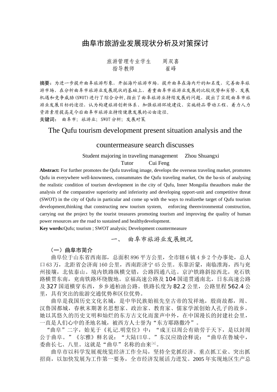 曲阜市旅游业发展现状分析及对策探讨_第1页