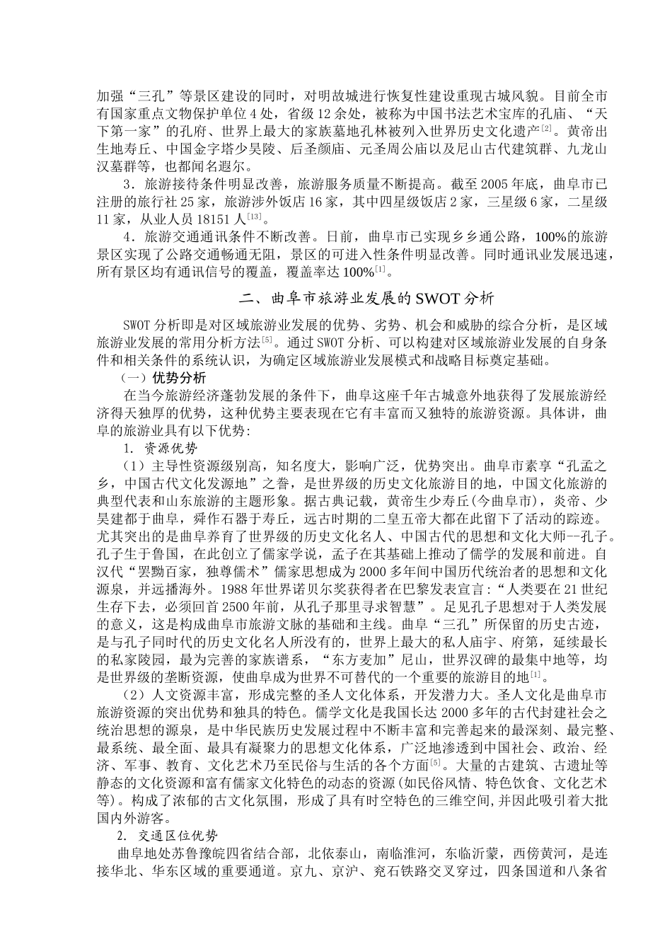 曲阜市旅游业发展现状分析及对策探讨_第3页