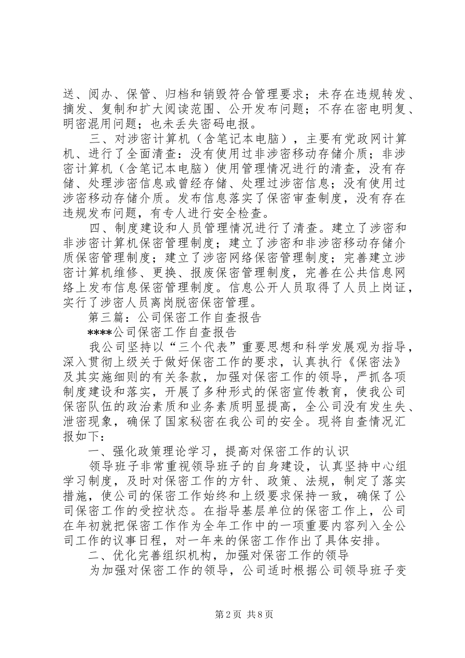 第一篇：公司保密工作自查报告_第2页
