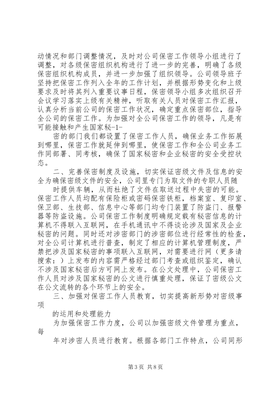 第一篇：公司保密工作自查报告_第3页