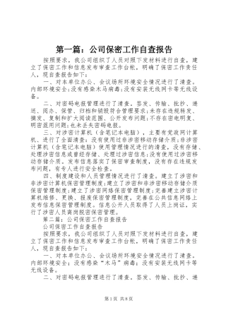 第一篇：公司保密工作自查报告