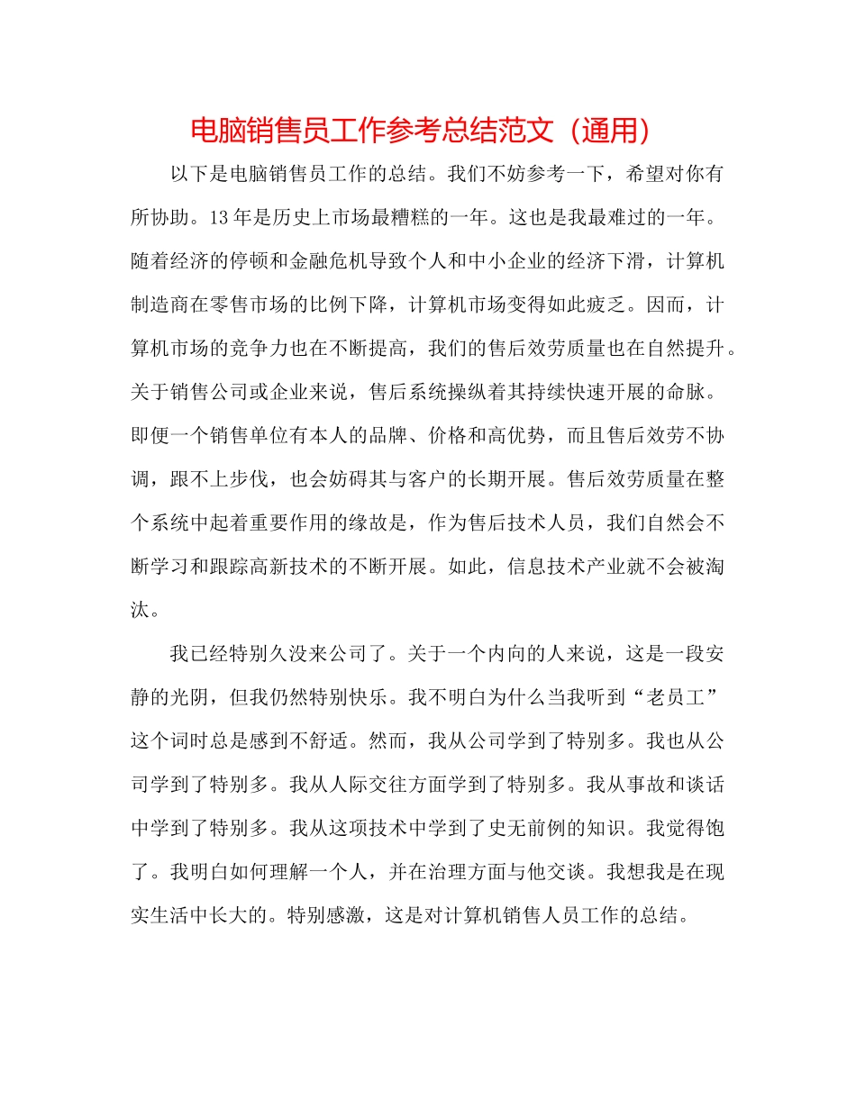 电脑销售员工作参考总结范文（通用）_第1页