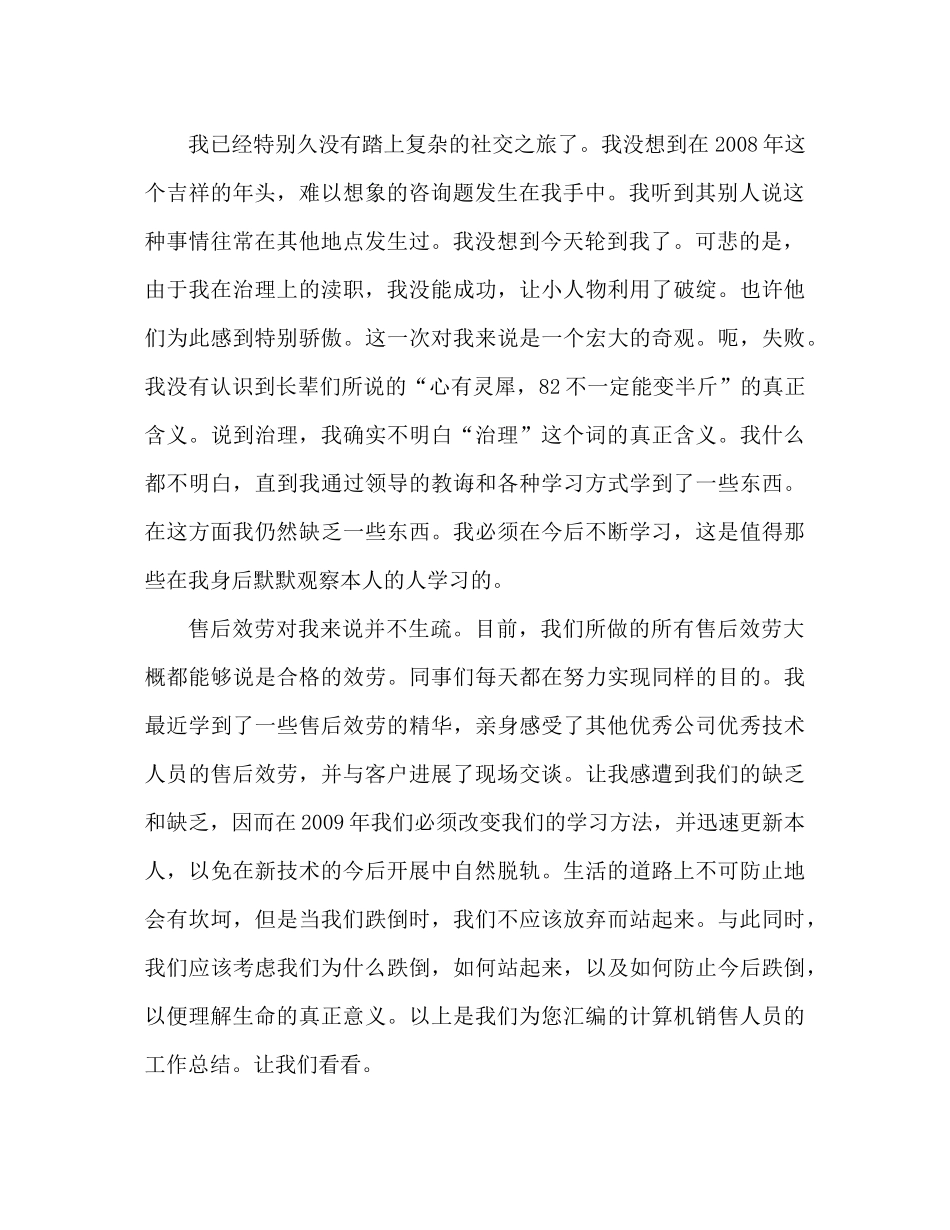 电脑销售员工作参考总结范文（通用）_第2页