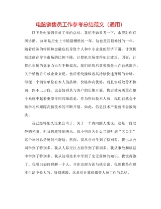 电脑销售员工作参考总结范文（通用）