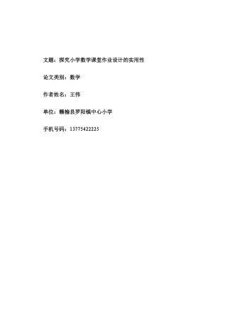 探究小学数学课堂作业设计的实用性  王伟