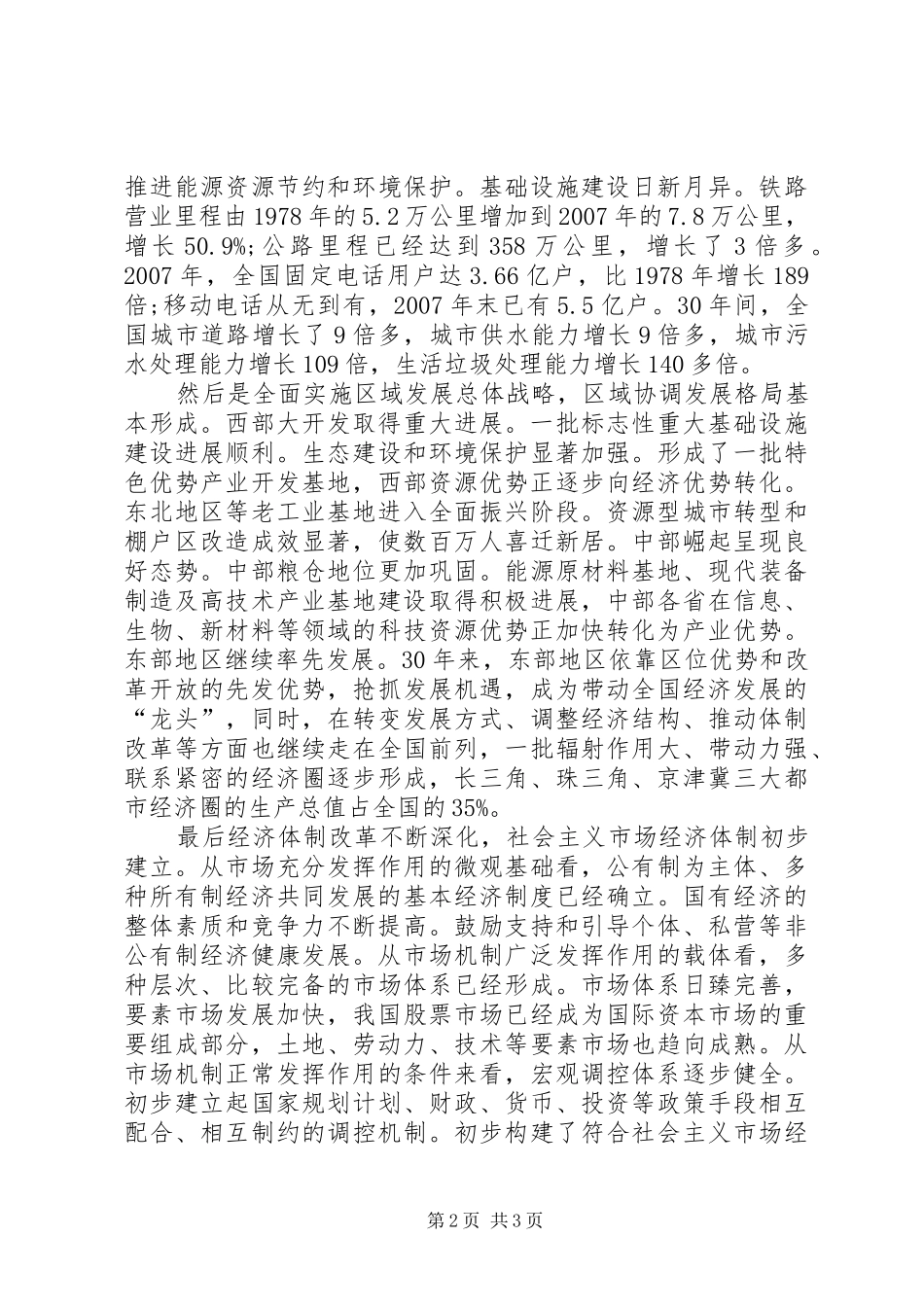 翻天覆地的变化与举世瞩目的成就思想汇报_第2页