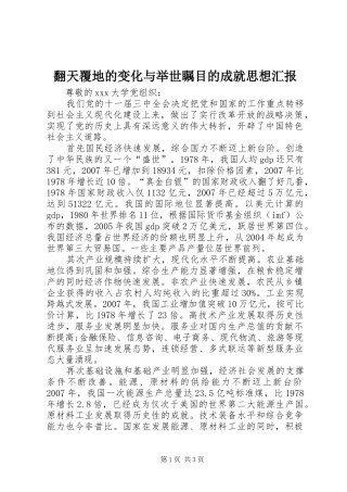 翻天覆地的变化与举世瞩目的成就思想汇报