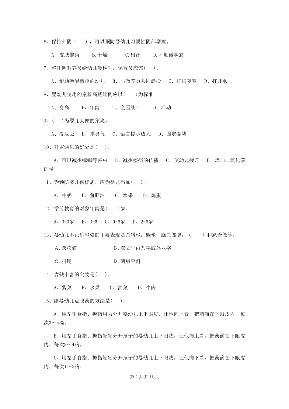 2018版幼儿园中班保育员中级考试试题试卷及解析_第2页
