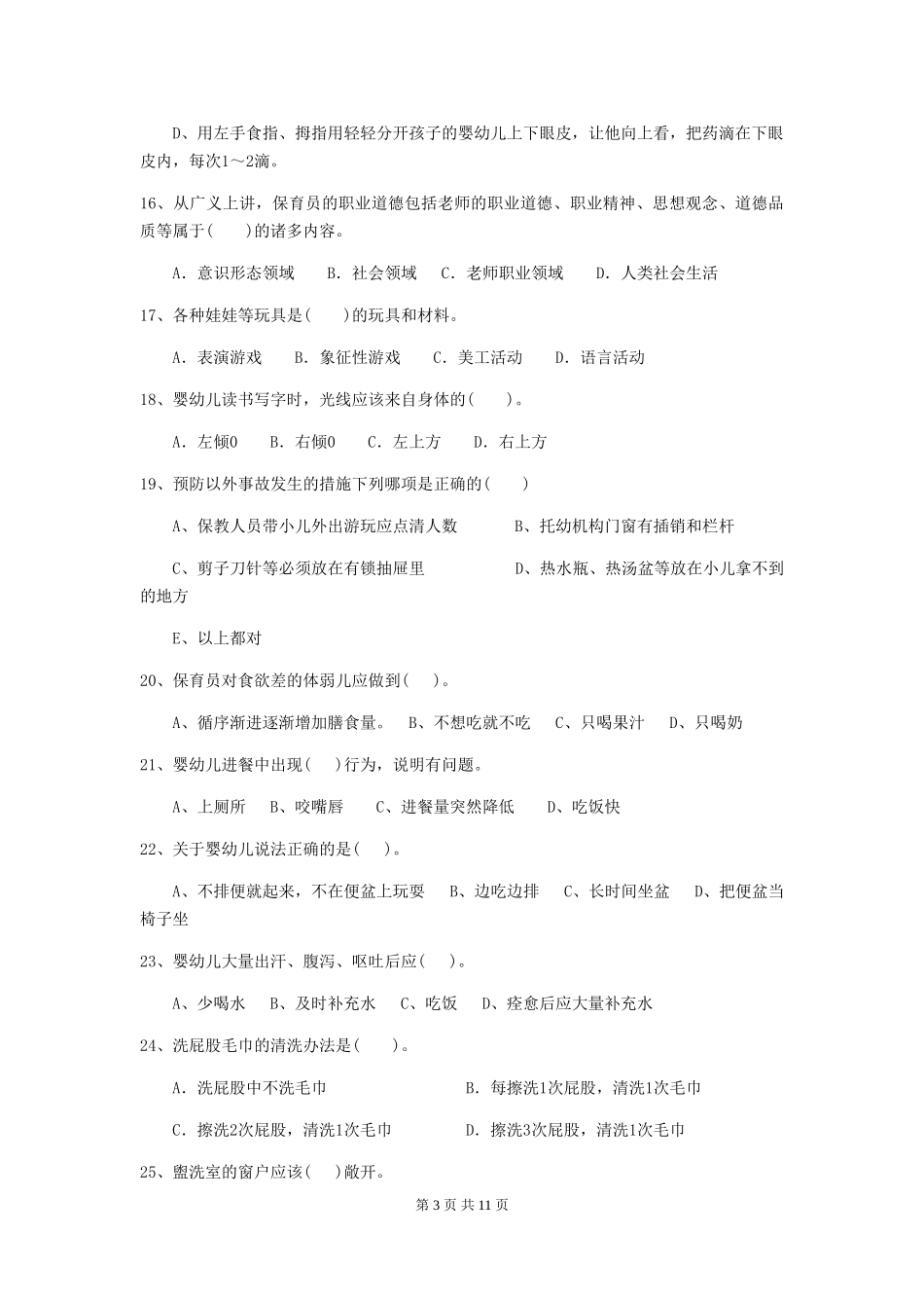 2018版幼儿园中班保育员中级考试试题试卷及解析_第3页