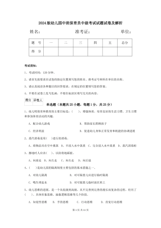 2018版幼儿园中班保育员中级考试试题试卷及解析