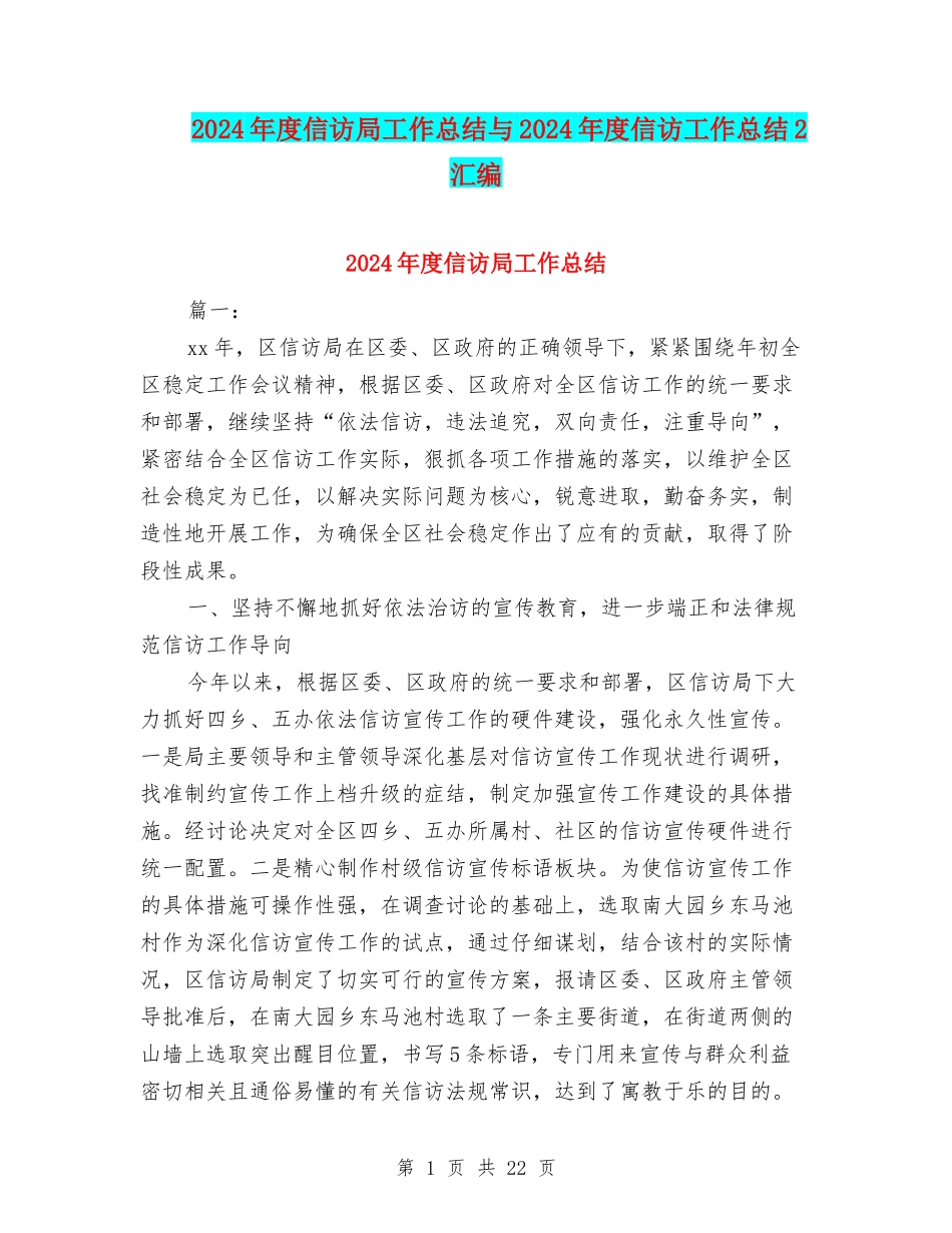 2024年度信访局工作总结与2024年度信访工作总结2汇编_第1页
