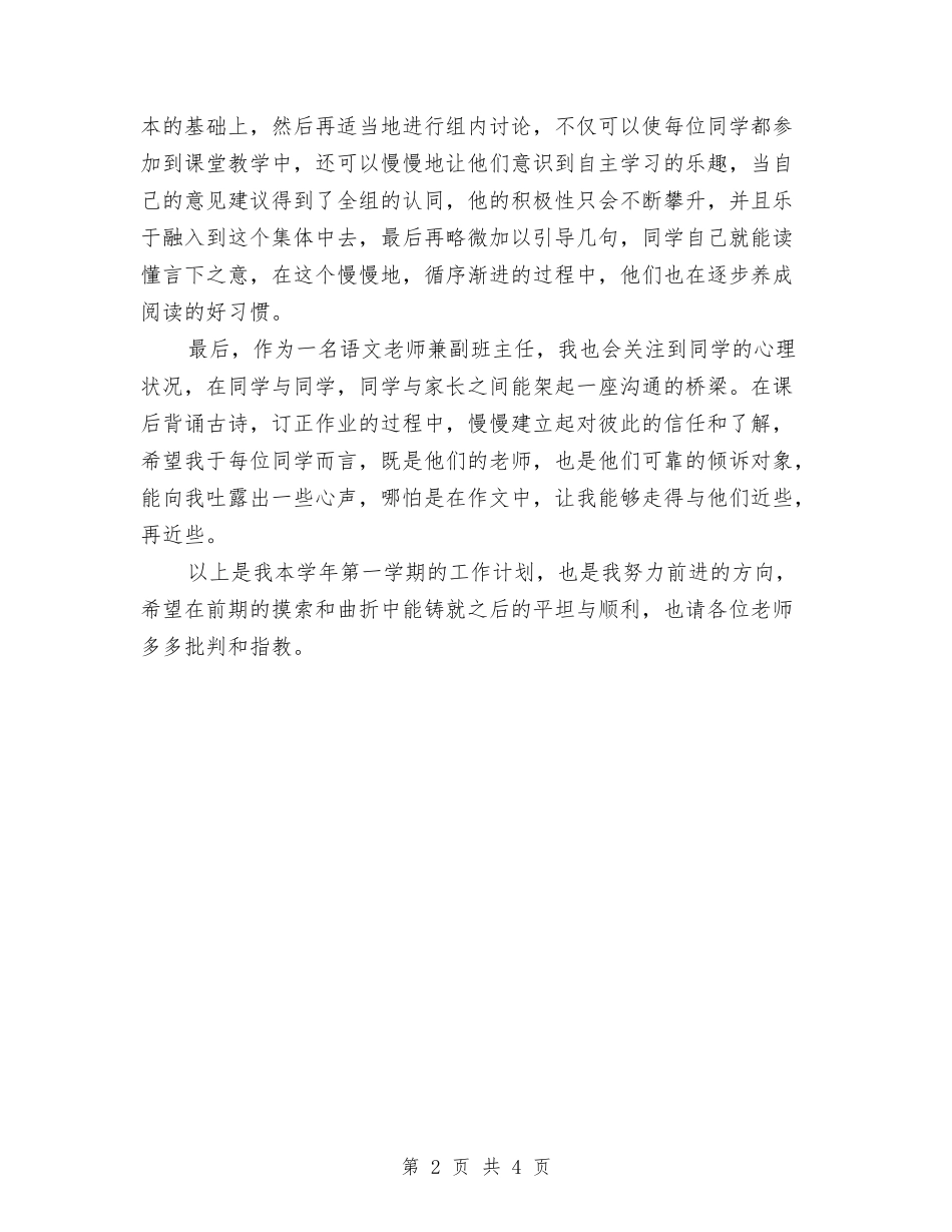 2024-2024学年中学教师第一学期工作计划与2024-2024学年中学音乐教师下学期工作总结汇编_第2页