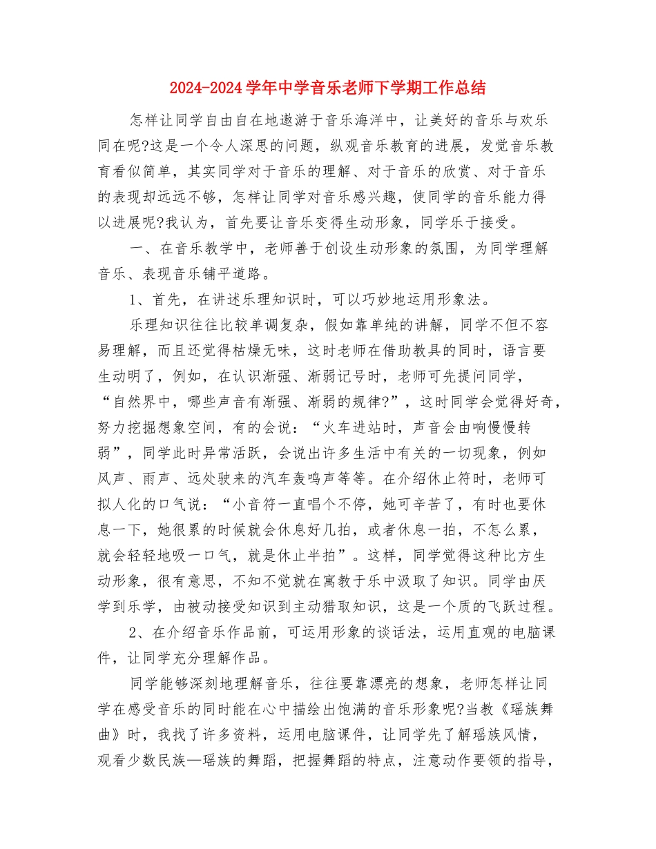 2024-2024学年中学教师第一学期工作计划与2024-2024学年中学音乐教师下学期工作总结汇编_第3页