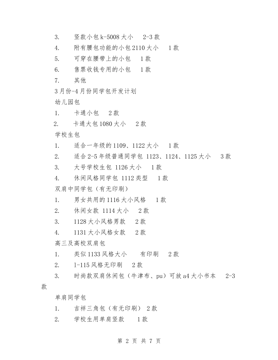2024产品开发计划书范文与2024产品设计开发工作计划书汇编_第2页