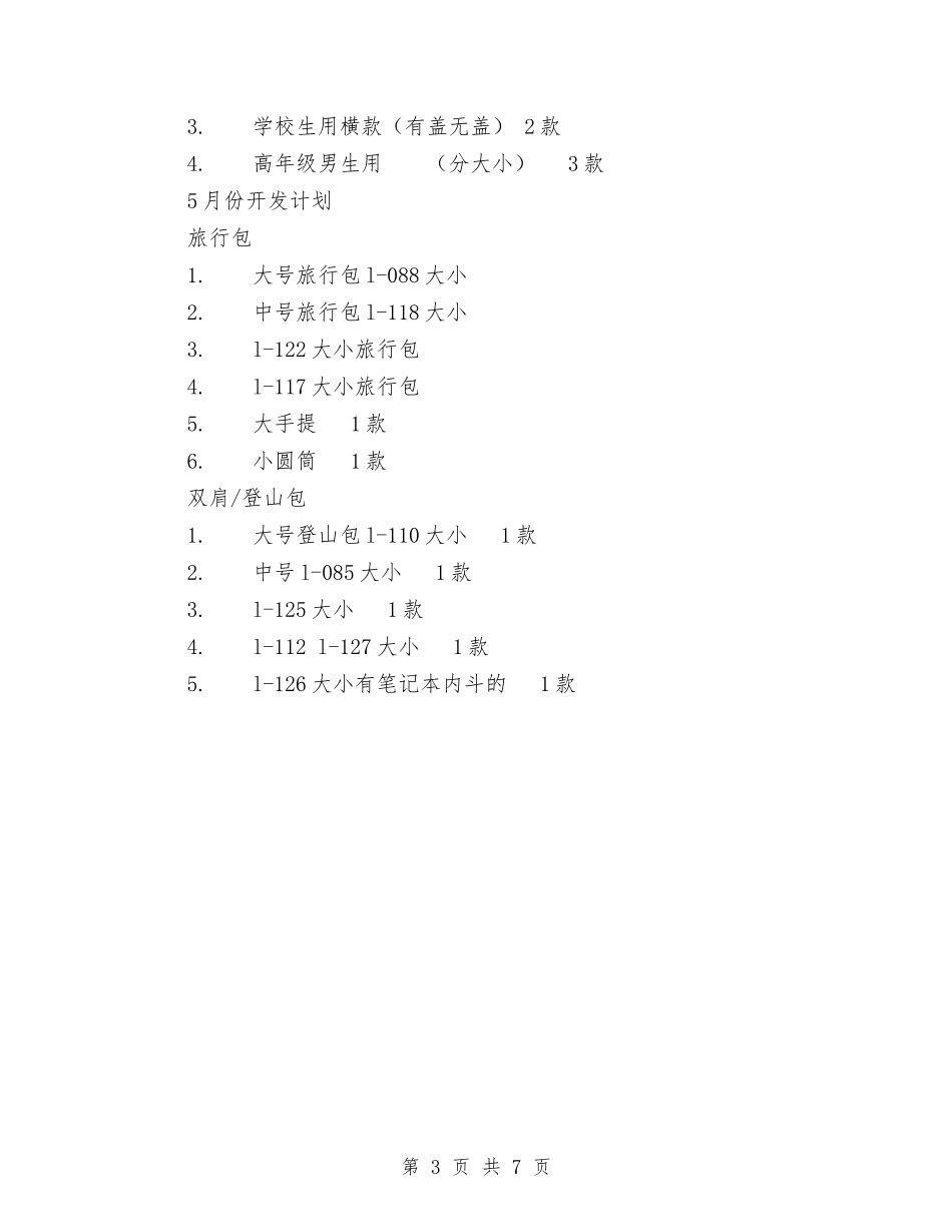2024产品开发计划书范文与2024产品设计开发工作计划书汇编_第3页